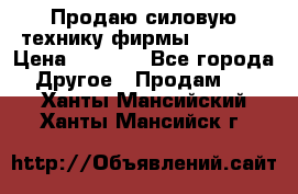 Продаю силовую технику фирмы “Lifan“ › Цена ­ 1 000 - Все города Другое » Продам   . Ханты-Мансийский,Ханты-Мансийск г.